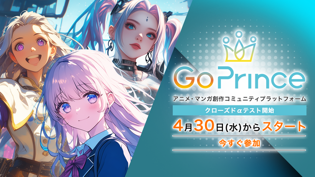 アニメ・マンガ創作コミュニティプラットフォーム「GoPrince」クリエイター向けαテストを開始