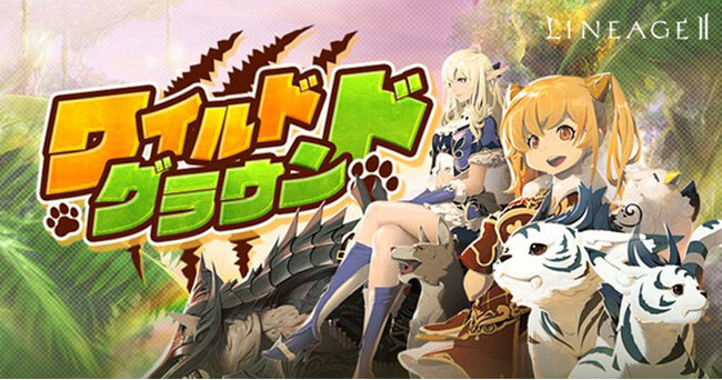 『リネージュ2』ゴールデンウイークは狩り三昧！3サービスで経験値ブーストイベント開催！エヴァサービスではガーディアン育成に集中できる「ワイルドグラウンド」開催！