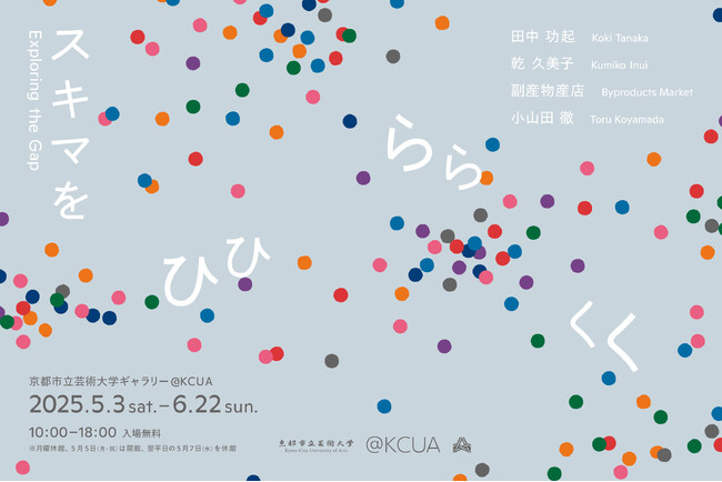 ［京都市立芸術大学ギャラリー＠KCUA］乾久美子・小山田徹・田中功起・副産物産店が出品　展覧会「スキマをひらく」が5月3日（土・祝）より開催