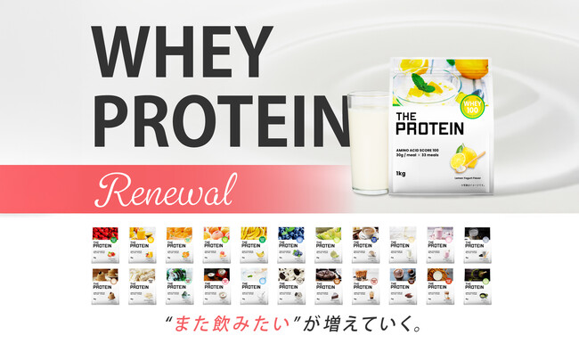 【もっとおいしく、もっと素敵に。】THE PROTEIN（通称：ザプロ）が味とパッケージをリニューアル！2025年4月30日～5月7日ホエイプロテインがお得に買えるキャンペーンを開催！
