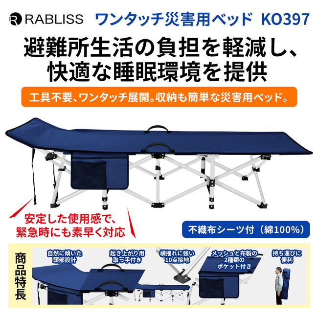 避難所生活の負担を軽減し、快適な睡眠環境を提供！KO397 ワンタッチ災害用ベッド 新発売のお知らせ