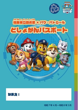 横浜市立図書館で、お子さん向け春のイベントを開催します！パウ・パトロール(TM)とコラボした「としょかんパスポート」も配布中！