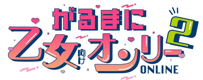 総来場者約10,000人！ 前回大好評を博した「DLsiteがるまに」主催の乙女向け一次創作オンライン即売会『がるまに乙女向けオンリー ONLINE』の第2回を開催！