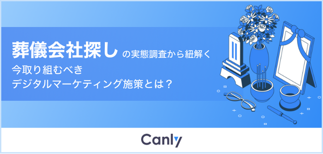 【葬祭業界必見の無料レポート】53%の消費者が葬儀会社を決めるまでにGoogleマップを閲覧　実態調査から見るWeb集客の新常識