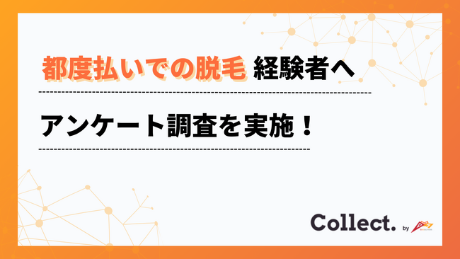 1回の料金は2万円未満が半数以上！都度払いで脱毛した方100人にアンケート調査【Collect.(コレクト)】