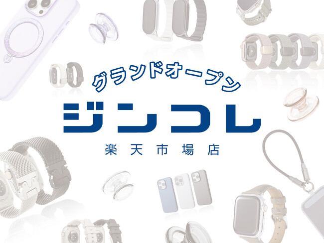 JIN株式会社、楽天市場に「ジンコレ 楽天市場店」をオープン～より身近に、より便利にお買い物をお楽しみいただけます～
