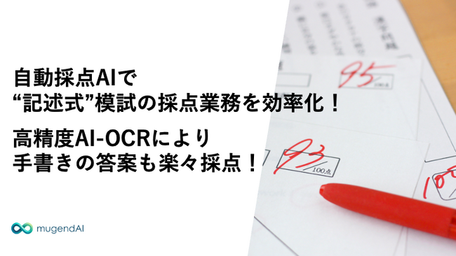 株式会社mugendAI 都道府県別模試の自動採点システムを開発