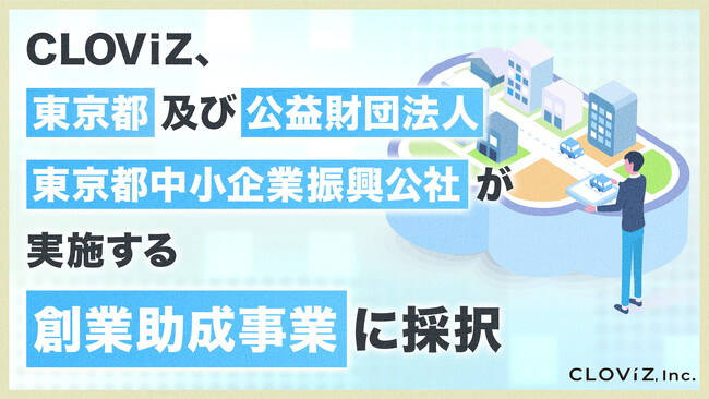 CLOViZ、東京都及び公益財団法人東京都中小企業振興公社が実施する創業助成事業に採択