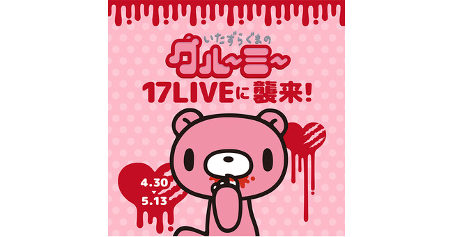 生誕25周年を迎える、ちょっと凶暴で可愛い世界観が大人気のキャラクターと初コラボ！「いたずらぐまのグルーミー 17LIVEに襲来！！」開催決定
