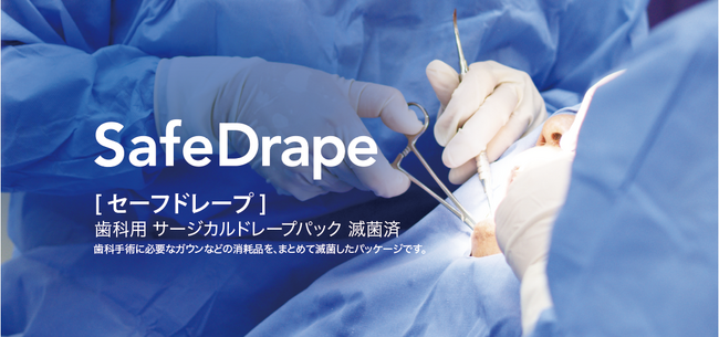 【新商品・2025年5月1日販売開始】「セーフドレープ 歯科用 サージカルドレープパック 滅菌済」