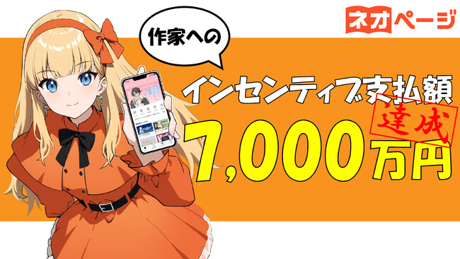 【支払金額7,000万円突破！】WEB小説投稿サイト「ネオページ」サービスインより9カ月で連載契約作家様への支払い金額が7,000万円を突破！