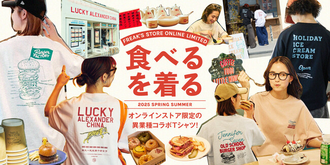 FREAK'S STOREと、有名人気飲食店とがコラボレーションしたTシャツ企画『食べるを、着る。』が今シーズンも登場！個性豊かな10店舗が大集合した必見のラインナップです！