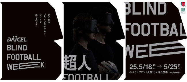 「ダイセル ブラインドサッカーウィーク in うめきた」男女両カテゴリー大会、全20試合のYouTubeライブ配信決定！