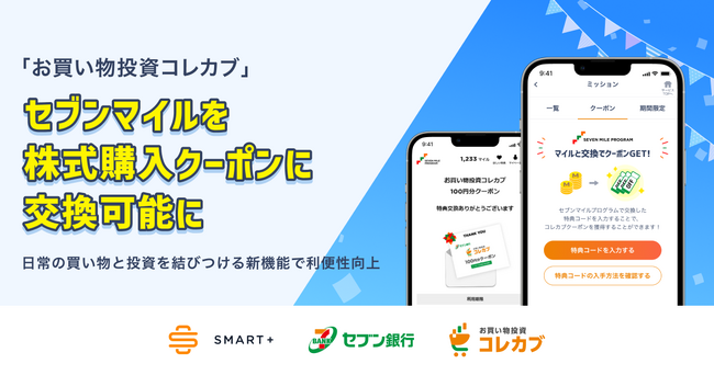 「お買い物投資コレカブ」セブンマイルを株式購入クーポンに交換可能に