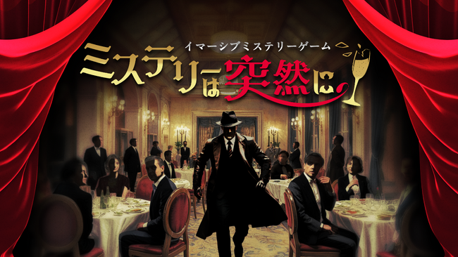 目の前で事件が起きる!? 企業のイベントを圧倒的没入体験で彩るイマーシブミステリーゲーム「ミステリーは突然に」をリリース