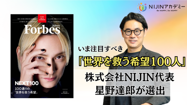 世界を救う希望100人-株式会社NIJIN・代表星野達郎が『Forbes JAPAN NEXT100』に選出！