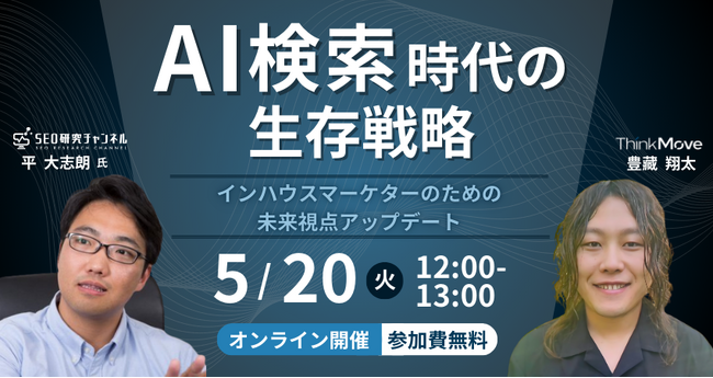 【無料セミナー】AI検索時代の生存戦略-インハウスマーケターのための未来視点アップデート-