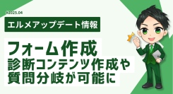 エルメッセージのフォーム機能で診断コンテンツ作成や質問分岐が可能に