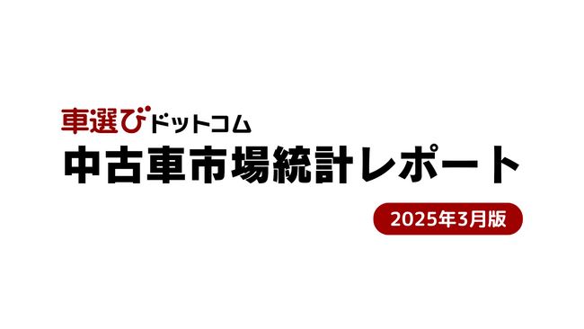 新車の安定供給により中古車相場下落の兆し/中古車市場統計レポート（2025年3月版）