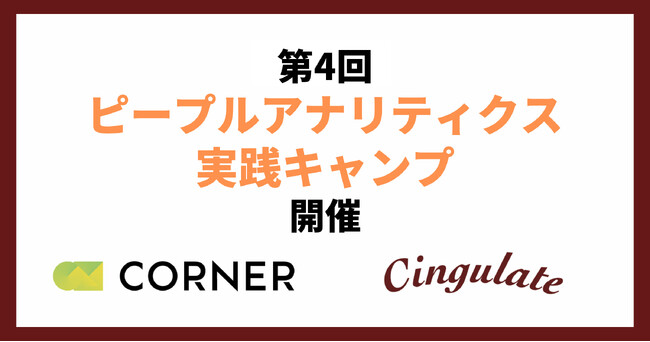 ピープルアナリティクス実践キャンプ第4回開催決定～データ集計・分析から施策立案までを実践形式で学び、即戦力となるデータアナリスト輩出を目指す～