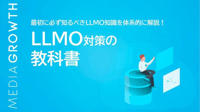 「LLMO対策サービス（AI検索最適化サービス）」提供の株式会社メディアグロース、「LLMO対策の教科書」を無料公開