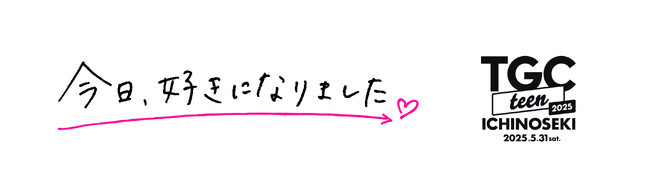 【TGC teen ICHINOSEKI 2025】ABEMA『今日、好きになりました。』シリーズのスペシャルステージが決定！ファッションショーを華やかに彩るブランドラインアップ発表(ハート)