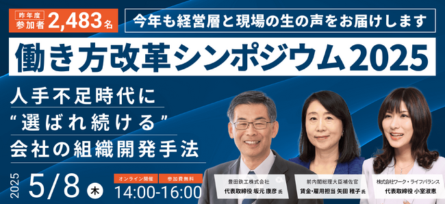 申込者数2,000名突破！「働き方改革シンポジウム2025」を25年５月８日にオンライン無料開催、矢田稚子前内閣総理大臣補佐官、社員幸福度向上を目指す豊田鉃工・坂元康彦社長が登壇