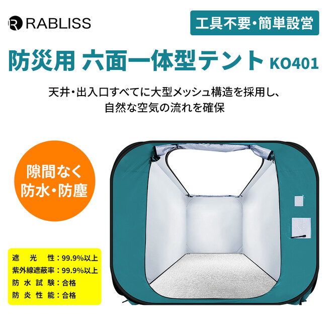六面一体による密閉構造で避難所生活におけるプライバシー空間を確保！防災用 六面一体型テント 新発売のお知らせ