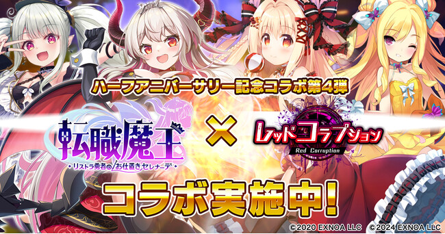 DMM GAMES『転職魔王～リストラ勇者のお仕置きセレナーデ～』にてハーフアニバーサリー記念4大コラボ第4弾開催＆Amazonギフトカード番号が当たるXキャンペーンを開催