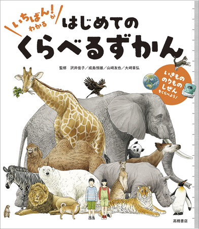 子どもの「知りたい！」を引き出す！ ならべて、くらべて、「いちばん」がわかる『いちばん！ がわかる　はじめての　くらべるずかん』4/28発売！