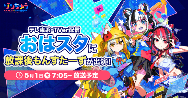 テレ東系「おはスタ」に『ゾンちゅう～ゾンビJKはゲーム配信中～』よりコロコロ発のVTuber『放課後もんすたーず』が出演！
