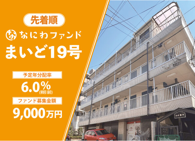 【予定年利6.0％(税引前)】＜なにわファンド第33弾『まいど19号』＞5月20日(火)募集開始！