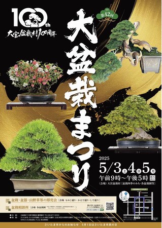 「第42回大盆栽まつり」と連動した魅力あふれるイベントを開催(5/3～5)～ゴールデンウィークは、さいたま市「大宮盆栽村」にお越しください～