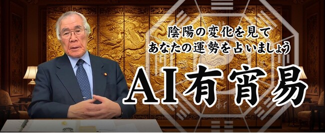 AI占い第二弾｜占い界の巨匠「福田有宵」の本格AI易占い「AI有宵易」を4月30日にリリース（先着1000名様、初回1鑑定無料）