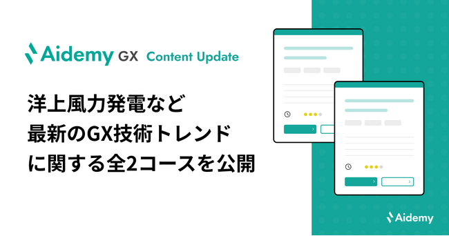 洋上風力発電、カーボンニュートラル液体燃料のGX技術トレンドについて学ぶコンテンツ、全2コースを公開