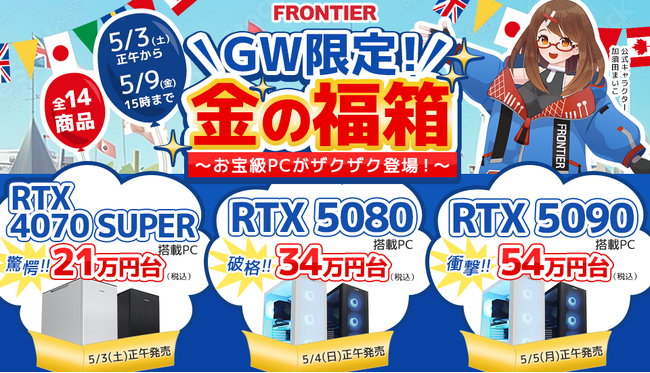 【FRONTIER】驚異のコスパ!ゲーミングPC「GW限定!金の福箱」セール