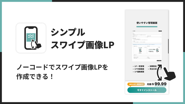 Shopifyでスワイプ操作型LPを実現できるノーコードアプリ「シンプルスワイプ画像LP｜お手軽スワイプ操作型LP」をリリース