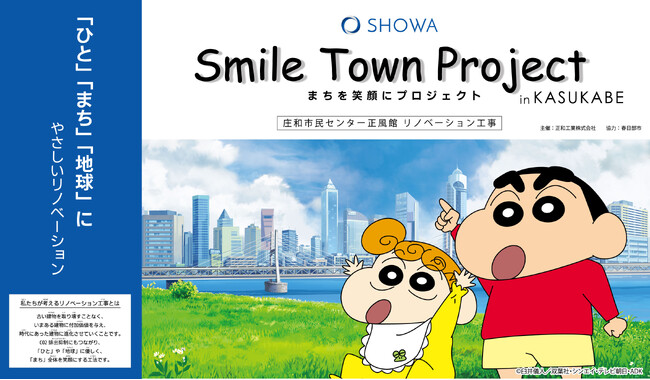 にぎわいと気づきを創出する「まちを笑顔にプロジェクト」を春日部市『正風館リノベーション工事』から始動！