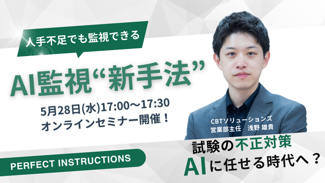 【無料ウェビナー開催！】『試験の不正対策、AIに任せる時代へ？～人手不足でも“監視できる”新手法～』