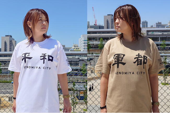 戦争と平和をＴシャツで語る ― 宇都宮市の歴史と平和をテーマとしたTシャツシリーズ発売について