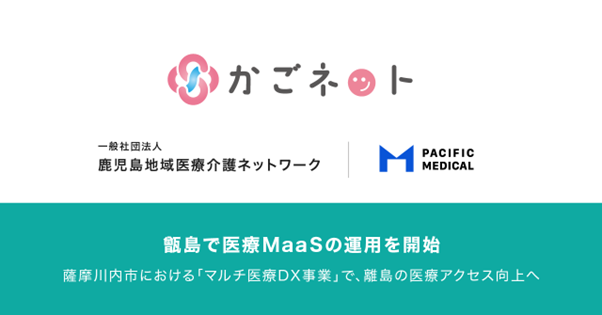鹿児島地域医療介護ネットワークとパシフィックメディカル、 薩摩川内市における「マルチ医療DX事業」において離島の医療アクセス向上を目指し、甑島での医療MaaSの運用を開始