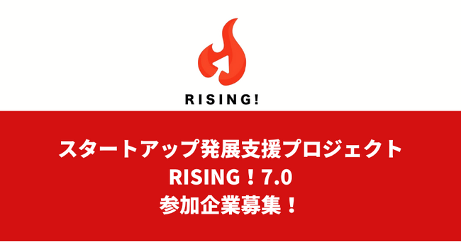 スタートアップ発展支援プロジェクト「RISING!7.0」参加企業募集開始!6月2日大阪でキックオフイベントを開催