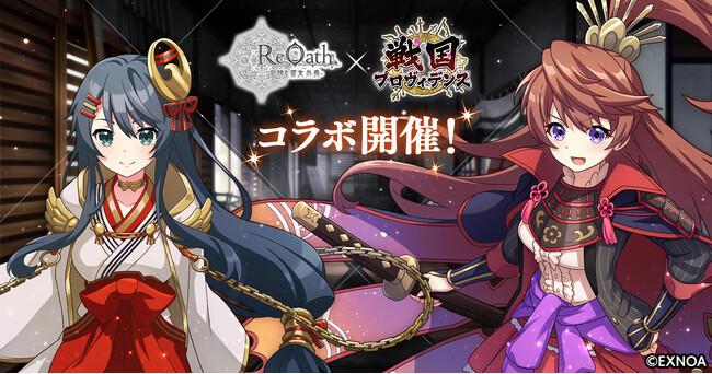 『ReOath-巨神と誓女 外典-』と『戦国プロヴィデンス』コラボ 開催！コラボ限定誓女「鶴姫」「織田信長」をGETしよう！
