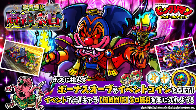 シールコレクションRPG『ビックリマン・ワンダーコレクション』：期間限定イベント「獰猛無比　魔神ネロ」の開始！新機能「絆強化」の追加！新キャラ「魔神ネロ」、「一角キング」、「一撃パットン」が登場！