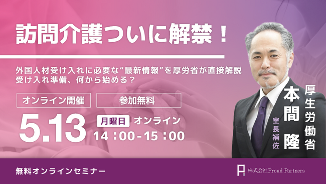 【無料オンラインセミナー】特定技能「介護」で訪問介護が解禁！厚労省担当官が最新制度を徹底解説