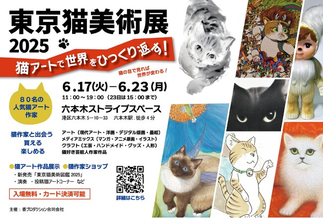 猫をテーマにしたアート展「東京猫美術展2025」、六本木で開催