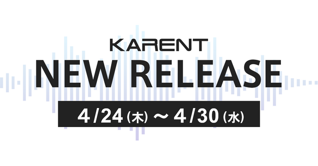 【ボーカロイド音楽専門レーベル「KARENT」配信情報】4月24日（木）～4月30日（水）に34作品の配信をスタート！