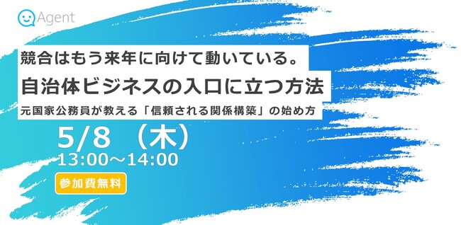 競合はもう動いている。自治体ビジネスで後れを取らないために、今すべき“第一歩”とは？