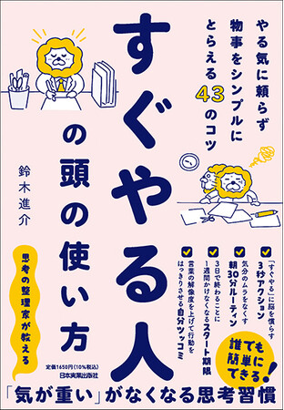 思考習慣を変えれば、いつでもラクに動き出せる！思考整理の専門家：鈴木進介さんの最新刊が発売