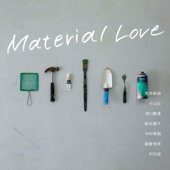 ［京都精華大学］芸術学部洋画専攻4年生の学生有志によるグループ展「Material Love」が、京都精華大学キャンパスのギャラリーTerra-Sで開催
